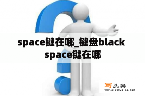 space键在哪_键盘black space键在哪