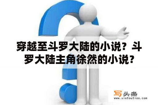 穿越至斗罗大陆的小说？斗罗大陆主角徐然的小说？