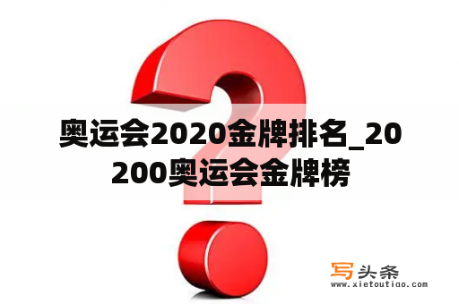 奥运会2020金牌排名_20200奥运会金牌榜