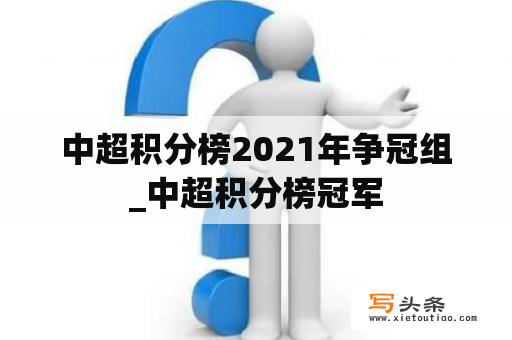 中超积分榜2021年争冠组_中超积分榜冠军