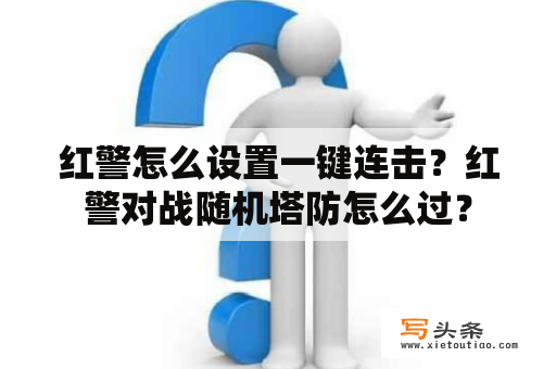 红警怎么设置一键连击？红警对战随机塔防怎么过？