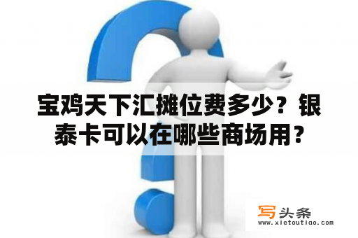 宝鸡天下汇摊位费多少？银泰卡可以在哪些商场用？