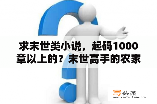 求末世类小说，起码1000章以上的？末世高手的农家子生活