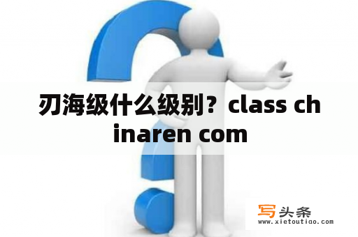 刃海级什么级别？class chinaren com