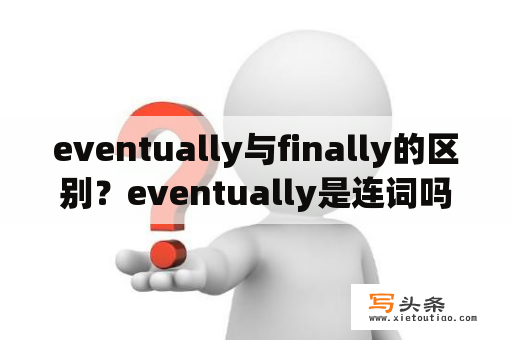 eventually与finally的区别？eventually是连词吗？