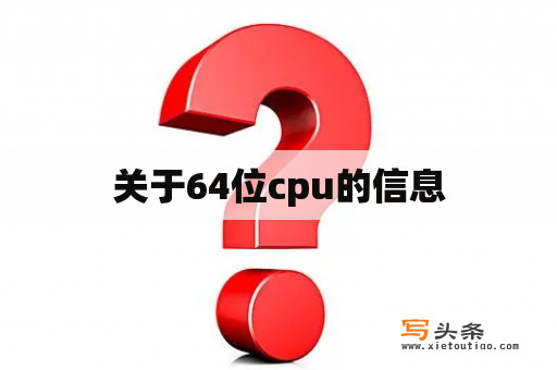 关于64位cpu的信息