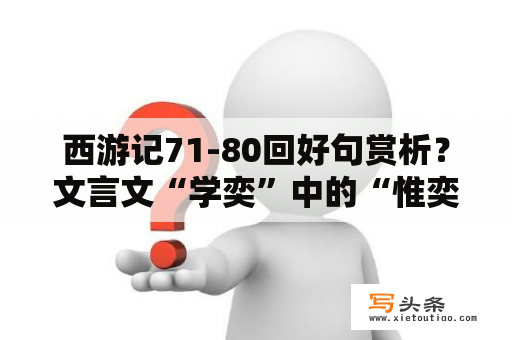 西游记71-80回好句赏析？文言文“学奕”中的“惟奕秋之为听”，“之”是什么意思？