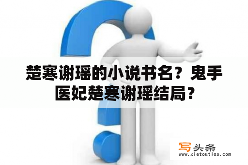 楚寒谢瑶的小说书名？鬼手医妃楚寒谢瑶结局？