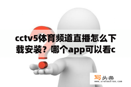 cctv5体育频道直播怎么下载安装？哪个app可以看cctv5直播？