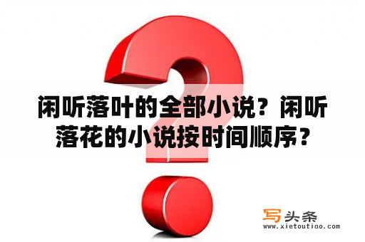 闲听落叶的全部小说？闲听落花的小说按时间顺序？