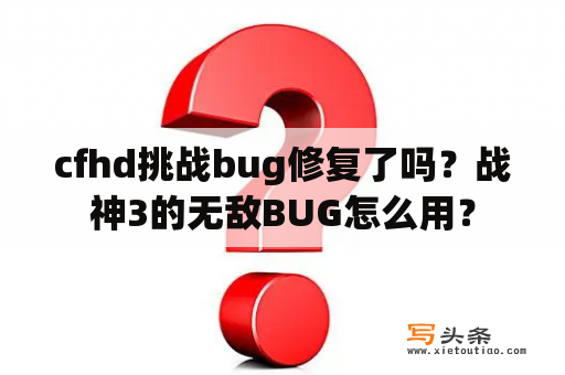 cfhd挑战bug修复了吗？战神3的无敌BUG怎么用？