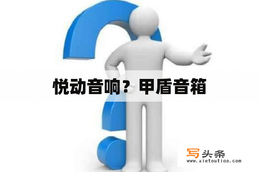 悦动音响？甲盾音箱