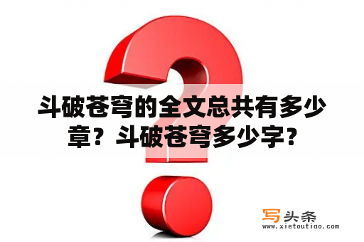 斗破苍穹的全文总共有多少章？斗破苍穹多少字？