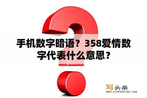 手机数字暗语？358爱情数字代表什么意思？