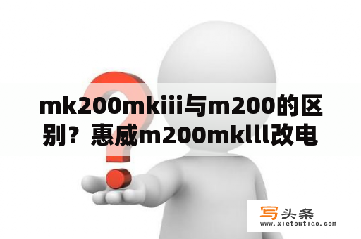 mk200mkiii与m200的区别？惠威m200mklll改电池供电？