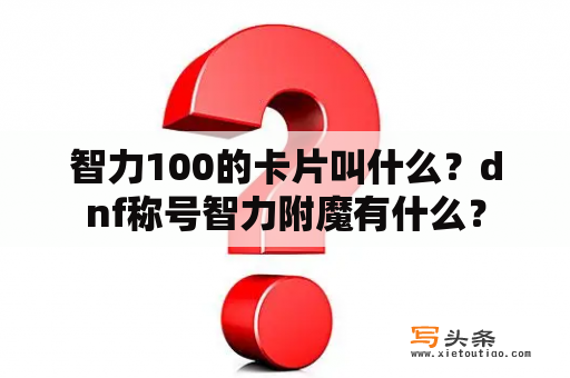 智力100的卡片叫什么？dnf称号智力附魔有什么？