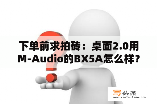 下单前求拍砖：桌面2.0用M-Audio的BX5A怎么样？音箱音量关到最小也有电流音？