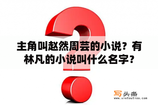 主角叫赵然周芸的小说？有林凡的小说叫什么名字？