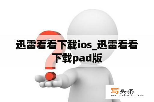 迅雷看看下载ios_迅雷看看下载pad版