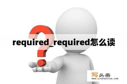 required_required怎么读