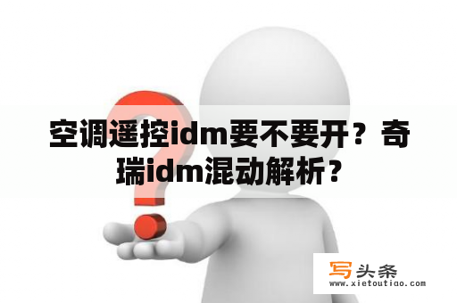 空调遥控idm要不要开？奇瑞idm混动解析？