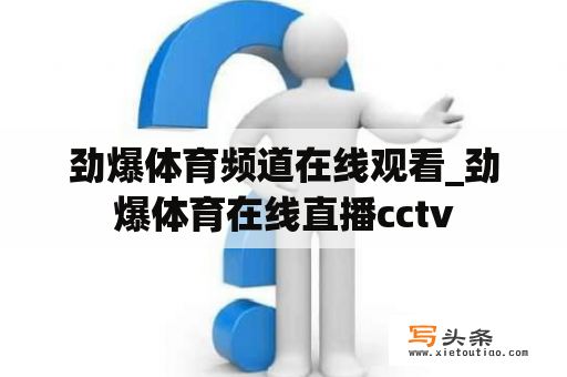 劲爆体育频道在线观看_劲爆体育在线直播cctv