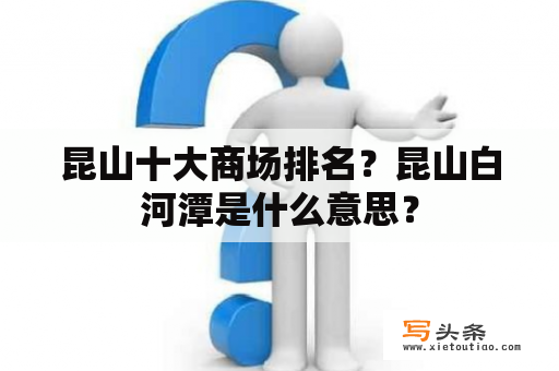 昆山十大商场排名？昆山白河潭是什么意思？