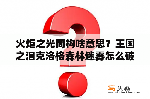 火炬之光同构啥意思？王国之泪克洛格森林迷雾怎么破？