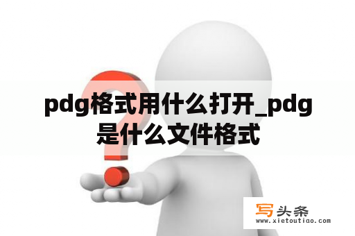 pdg格式用什么打开_pdg是什么文件格式