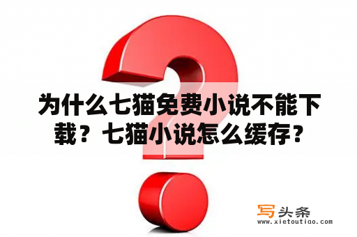 为什么七猫免费小说不能下载？七猫小说怎么缓存？