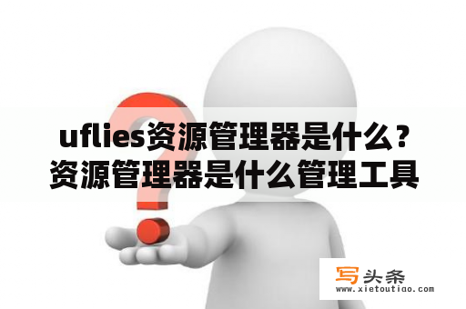 uflies资源管理器是什么？资源管理器是什么管理工具？