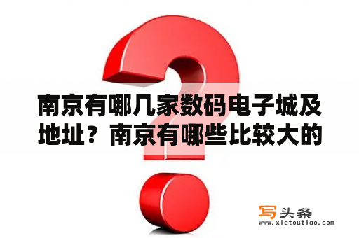 南京有哪几家数码电子城及地址？南京有哪些比较大的琴行，想买一个数码钢琴（电钢琴）？