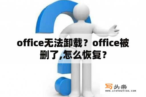 office无法卸载？office被删了,怎么恢复？