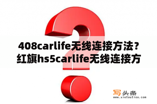 408carlife无线连接方法？红旗hs5carlife无线连接方法？