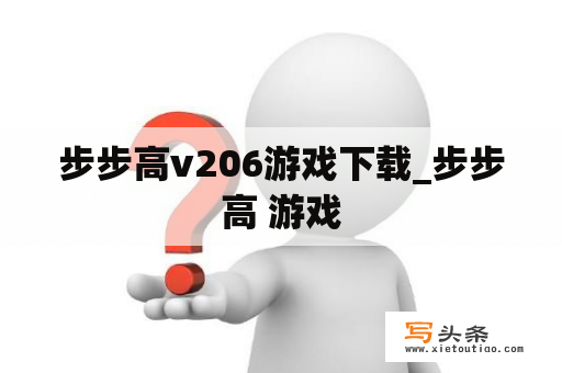 步步高v206游戏下载_步步高 游戏