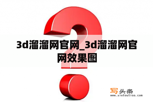 3d溜溜网官网_3d溜溜网官网效果图