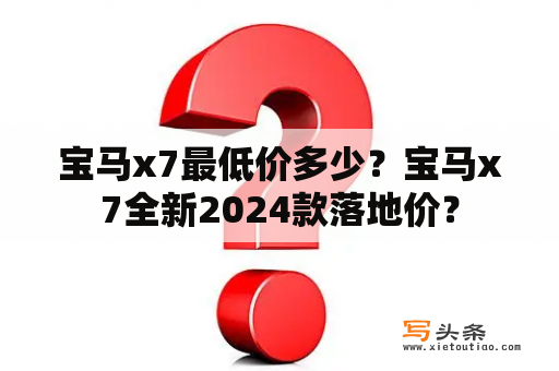 宝马x7最低价多少？宝马x7全新2024款落地价？