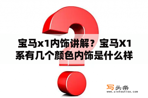 宝马x1内饰讲解？宝马X1系有几个颜色内饰是什么样的？