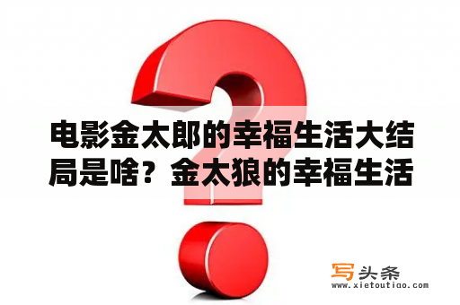 电影金太郎的幸福生活大结局是啥？金太狼的幸福生活拍摄于哪年？