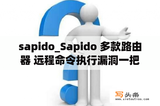 sapido_Sapido 多款路由器 远程命令执行漏洞一把梭