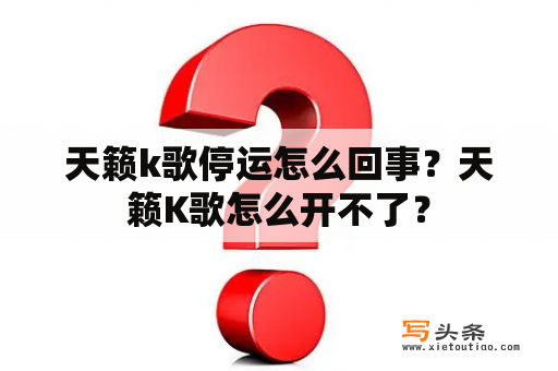 天籁k歌停运怎么回事？天籁K歌怎么开不了？