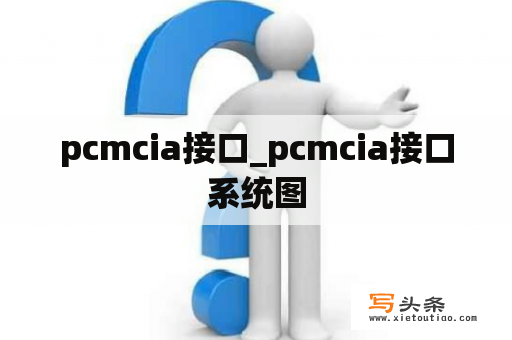 pcmcia接口_pcmcia接口系统图