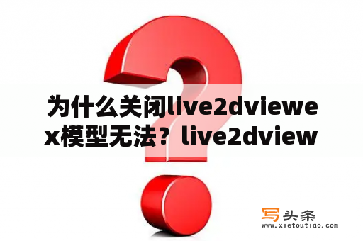 为什么关闭live2dviewex模型无法？live2dviewerex对话框咋移？