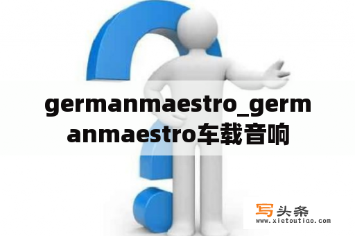 germanmaestro_germanmaestro车载音响