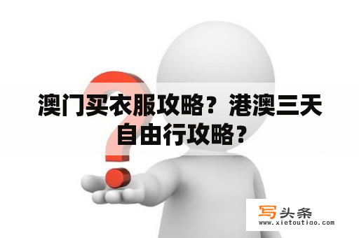 澳门买衣服攻略？港澳三天自由行攻略？