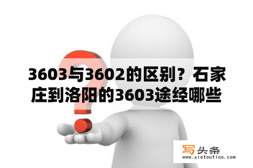 3603与3602的区别？石家庄到洛阳的3603途经哪些站？