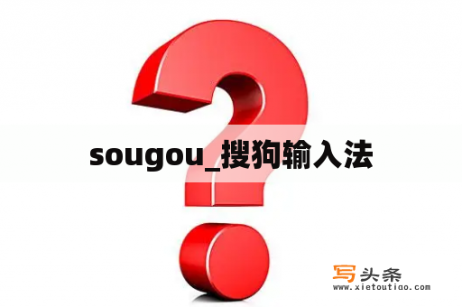 sougou_搜狗输入法