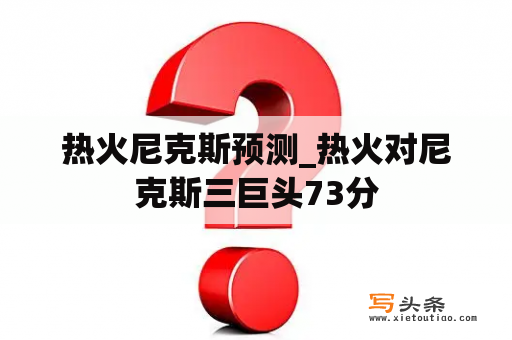 热火尼克斯预测_热火对尼克斯三巨头73分