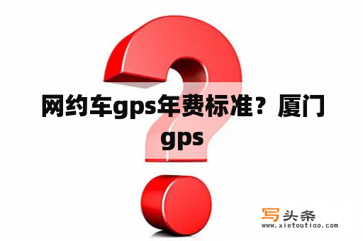 网约车gps年费标准？厦门gps