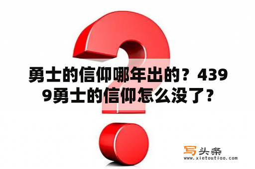 勇士的信仰哪年出的？4399勇士的信仰怎么没了？